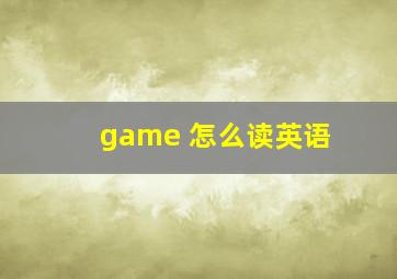 game 怎么读英语